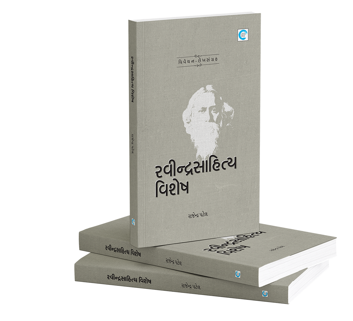 રવીન્દ્રસાહિત્ય વિશેષ